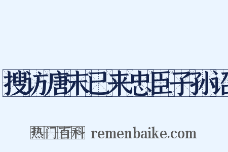 搜访唐末已来忠臣子孙诏是什么意思的图片